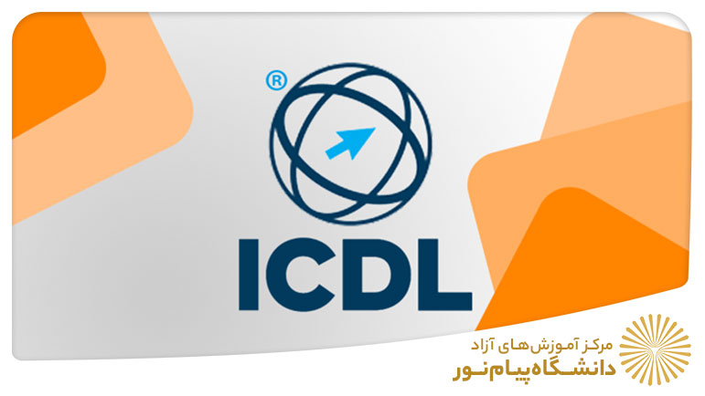 ICDL پیشرفته